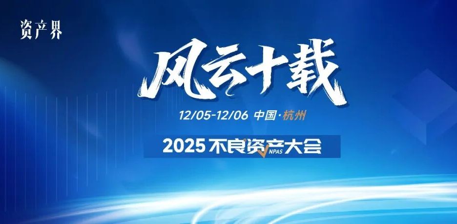 500+參會規(guī)模！2025不良資產(chǎn)大會火熱報名中｜12月5-6日杭州