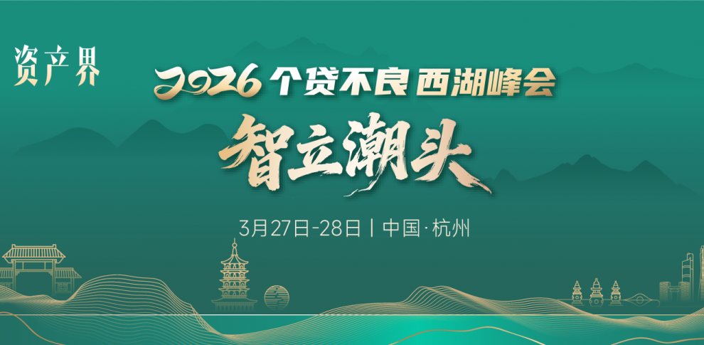 【邀請函】一日看盡個貸不良全鏈條--2026個貸不良西湖峰會