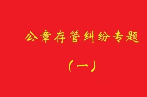 最高院：原始股東訴實(shí)際控制人返還公章，應(yīng)證明其系非法占有！