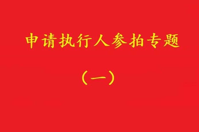 高院：申請執(zhí)行人參加被執(zhí)行人財產(chǎn)變現(xiàn)競拍，可以債權(quán)沖抵拍賣款