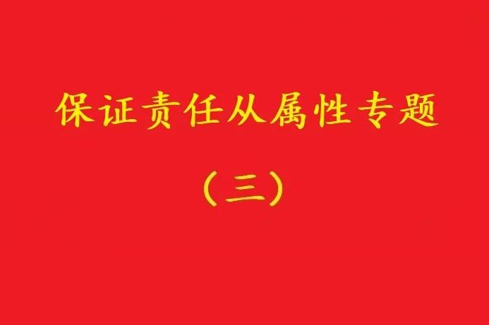 最高院：主合同雖無效，債務加入及對債務加入的擔保均有效！（爭議）