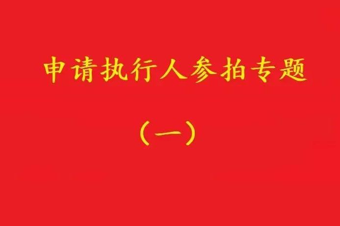高院：申請執(zhí)行人參加被執(zhí)行人財產(chǎn)變現(xiàn)競拍，可以債權(quán)沖抵拍賣款！