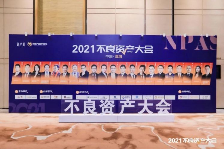 大會實錄！眾多大咖來襲，不良資產大會深圳站到底說了啥？
