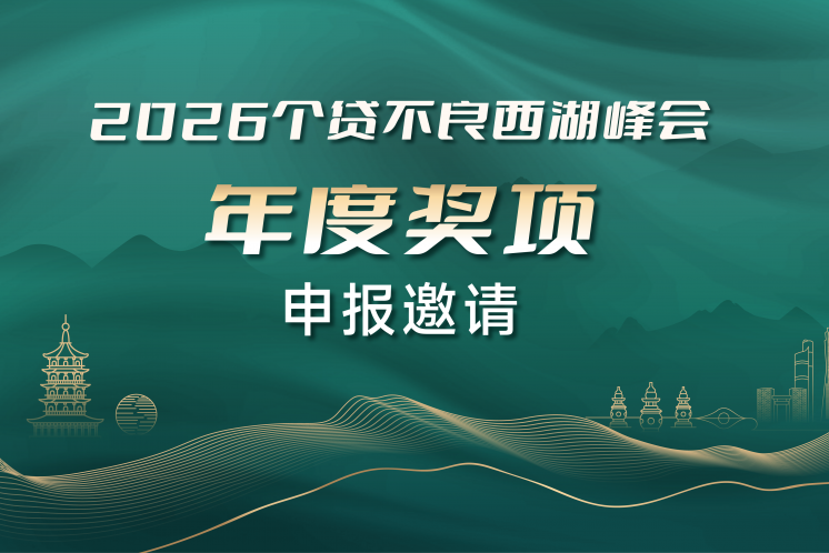公開征集|“2026個(gè)貸不良西湖峰會”年度獎項(xiàng)申報(bào)正式啟動