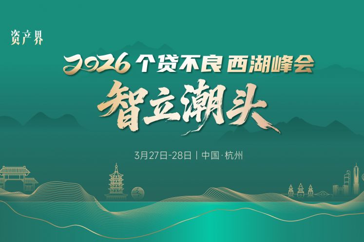 《2026新仲裁法時代·不良資產(chǎn)回款手冊》3月27日首發(fā)！互仲鏈邀您共聚個貸不良西湖峰會