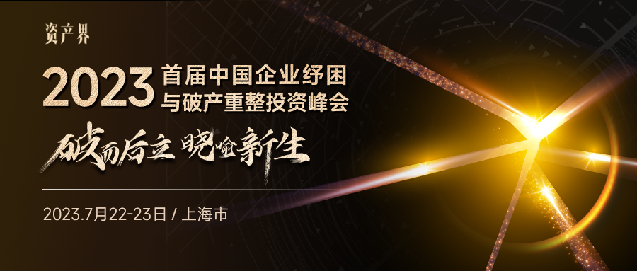 線下活動(dòng)｜2023中國(guó)企業(yè)紓困與破產(chǎn)重整投資峰會(huì)