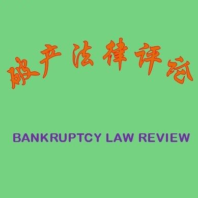 破產(chǎn)法律評(píng)論