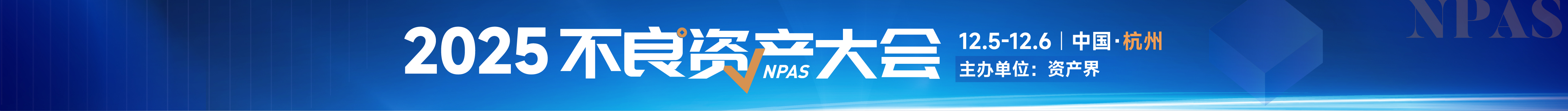 500+參會(huì)規(guī)模！2025不良資產(chǎn)大會(huì)火熱報(bào)名中｜12月5-6日杭州